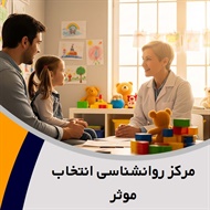 مرکز روانشناسی انتخاب موثر گروه مشاوره و روانشناسی