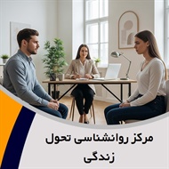 مرکز روانشناسی تحول زندگی گروه روانشناسی و مشاوره
