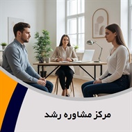 مرکز مشاوره رشد گروه روانشناسی و مشاوره - مراکز مشاوره و راهنمایی