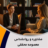 مشاوره و روانشناس معصومه محققی گروه مشاوره فردی و خانواده