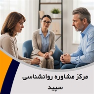 مرکز مشاوره روانشناسی سپید گروه مشاوره و روانشناسی