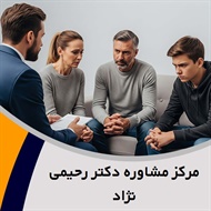 مرکز مشاوره دکتر رحیمی نژاد  گروه مشاوره، روانشناسی و روانپزشکی
