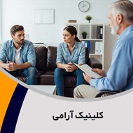 کلینیک آرامی  گروه روانشناسی و مشاوره 