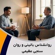 روانشناس بالینی و روان سنجی عظیمی گروه روانشناس بالینی و روان سنجی