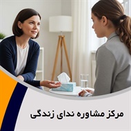 مرکز مشاوره ندای زندگی گروه مشاوره و روانشناسی
