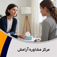 مرکز مشاوره آرامش گروه مشاوره و روانشناسی