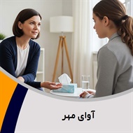آوای مهر گروه روانشناسی و مشاوره - مراکز مشاوره و راهنمایی