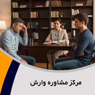 مرکز مشاوره وارش گروه روانشناسی و روانپزشکی