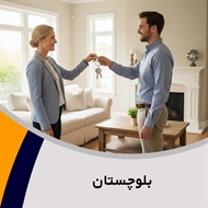 بلوچستان گروه بنگاه معاملات ملکی و آژانس مسکن