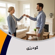 گودرزی گروه بنگاه معاملات ملکی و آژانس مسکن