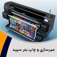 مهرسازی و چاپ بنر سپید گروه ساخت مهر و چاپ بنر