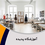 آموزشگاه پدیده گروه آموزش خیاطی بانوان