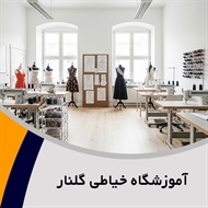 آموزشگاه خیاطی گلنار گروه آموزش خیاطی بانوان