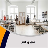 دنیای هنر گروه آموزش خیاطی بانوان