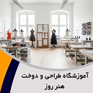 آموزشگاه طراحی و دوخت هنر روز گروه برگزاری دوره های نازک دوزی، ضخیم دوزی و ...