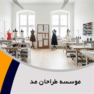 موسسه طراحان مد گروه آموزش خیاطی