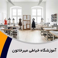 آموزشگاه خیاطی مهرخاتون گروه آموزش خیاطی بانوان