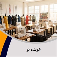 خوشه نو گروه آموزش خیاطی بانوان