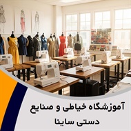 آموزشگاه خیاطی و صنایع دستی ساینا گروه آموزش نازک دوزی، ضخیم دوزی و ...