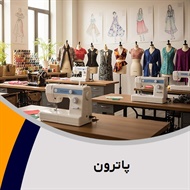 پاترون گروه آموزش خیاطی بانوان