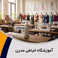 آموزشگاه خیاطی مدرن گروه آموزش تخصصی خیاطی مدرن