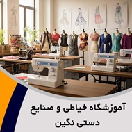 آموزشگاه خیاطی و صنایع دستی نگین گروه آموزشگاه خیاطی، طراحی لباس و ...