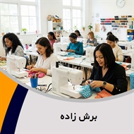 برش زاده گروه آموزش خیاطی بانوان - آموزشگاه فنی و حرفه ای
