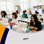 دبیر گروه آموزش خیاطی بانوان