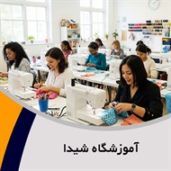 آموزشگاه شیدا گروه آموزش خیاطی بانوان