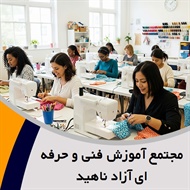 مجتمع آموزش فنی و حرفه ای آزاد ناهید گروه آموزش طراحی و دوخت، صنایع دستی و ...