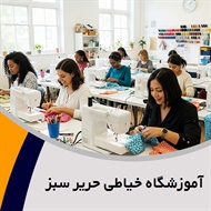 آموزشگاه خیاطی حریر سبز گروه آموزش خیاطی بانوان