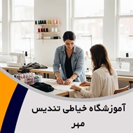 آموزشگاه خیاطی تندیس مهر گروه آموزش خیاطی بانوان - آموزشگاه فنی و حرفه ای