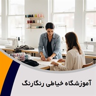آموزشگاه خیاطی رنگارنگ  گروه آموزش تمامی تکنیک های دوخت