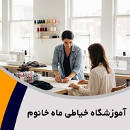 آموزشگاه خیاطی ماه خانوم  گروه آموزش طراحی دوخت و ...