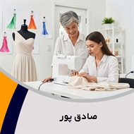 صادق پور گروه آموزش خیاطی بانوان