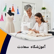  آموزشگاه سعادت  گروه آموزش دوره های خیاطی