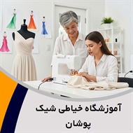 آموزشگاه خیاطی شیک پوشان  گروه آموزش نازک دوزی, ضخیم دوزی, بچه گانه دوزی و ...