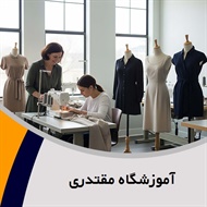 آموزشگاه مقتدری گروه آموزش خیاطی بانوان