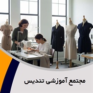 مجتمع آموزشی تندیس گروه آموزش خیاطی