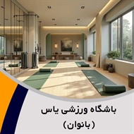 باشگاه ورزشی یاس (بانوان) گروه برگزاری کلاس های فیتنس، ایروبیک و ...