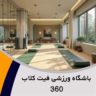 باشگاه ورزشی فیت کلاب 360 گروه ورزشی
