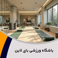 باشگاه ورزشی بای لاین گروه باشگاه بدنسازی