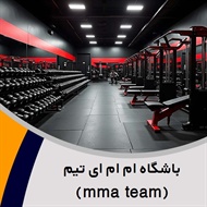 باشگاه ام ام ای تیم (mma team) گروه باشگاه ورزشی ویژه آقایان