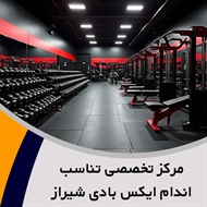 مرکز تخصصی تناسب اندام ایکس بادی شیراز گروه ویژه بانوان و آقایان