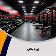 پردیس گروه باشگاه ورزشی