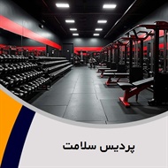 پردیس سلامت گروه باشگاه بدنسازی
