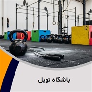 باشگاه نوبل گروه برگزار کننده کلاس های ورزشی در رشته های گوناگون