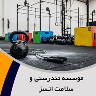 موسسه تندرستی و سلامت اتسز گروه ویژه بانوان و آقایان