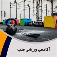 آکادمی ورزشی متب گروه  باشگاه ورزشی