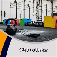 پویاورزان (رایکا) گروه باشگاه ورزشی